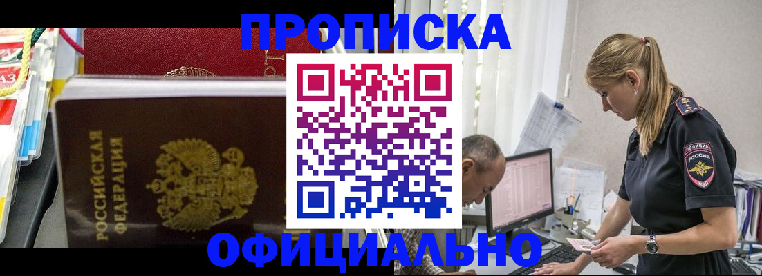 купить прописку в Почепе